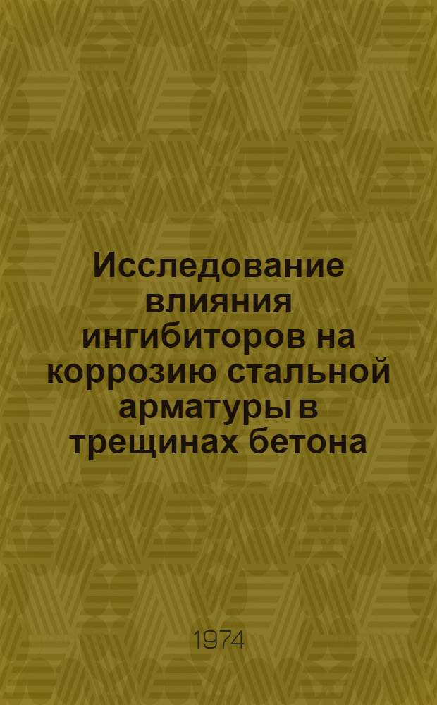 Исследование влияния ингибиторов на коррозию стальной арматуры в трещинах бетона : Автореф. дис. на соиск. учен. степени канд. техн. наук : (05.23.05)