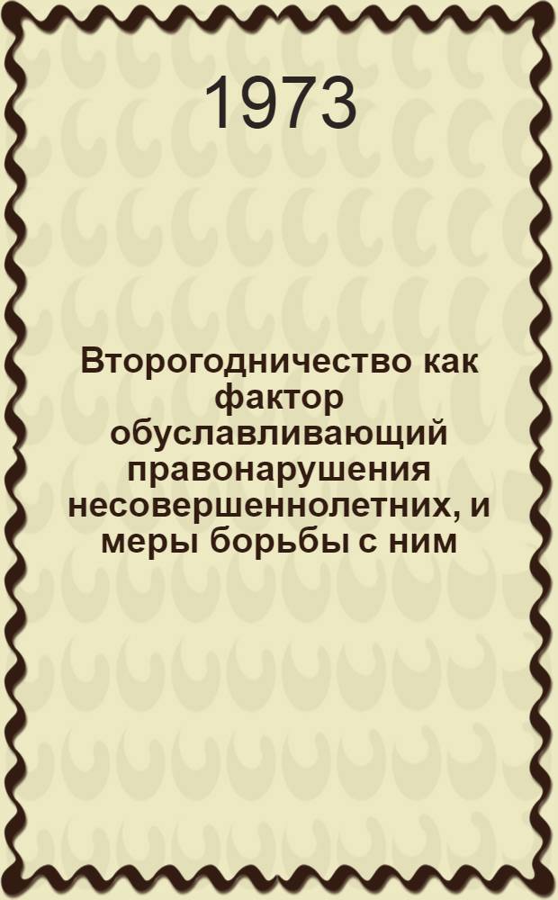 Второгодничество как фактор обуславливающий правонарушения несовершеннолетних, и меры борьбы с ним : (На материалах Ташк. обл. и г. Ташкента, УзССР) : Автореф. дис. на соиск. учен. степени канд. пед. наук : (13.00.01)