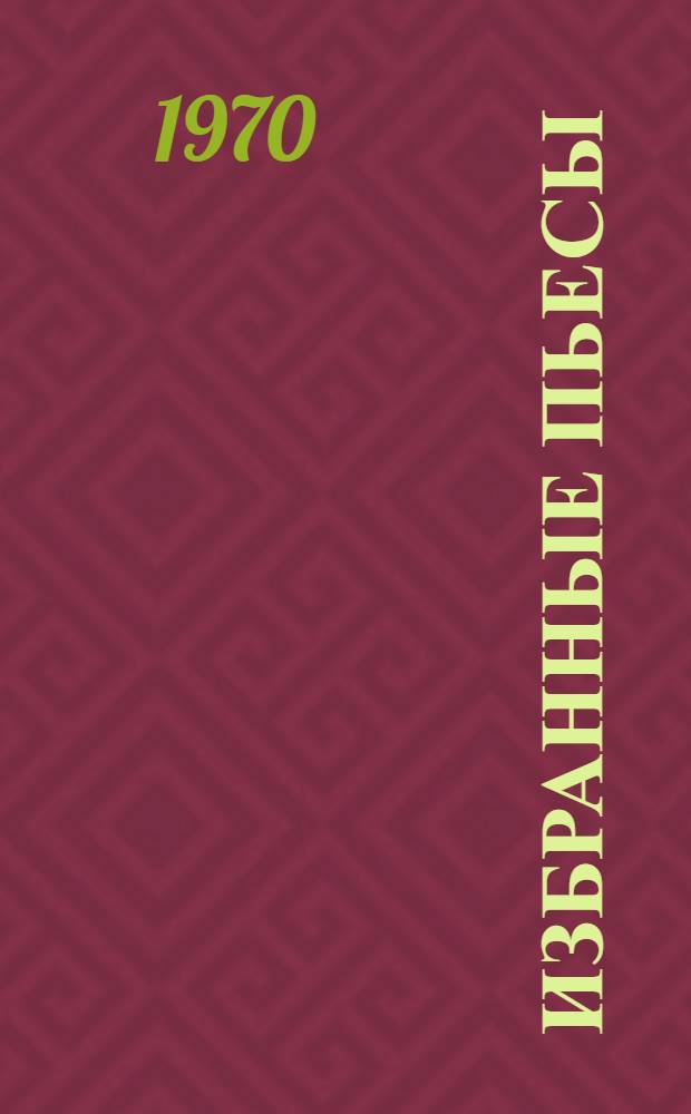 Избранные пьесы