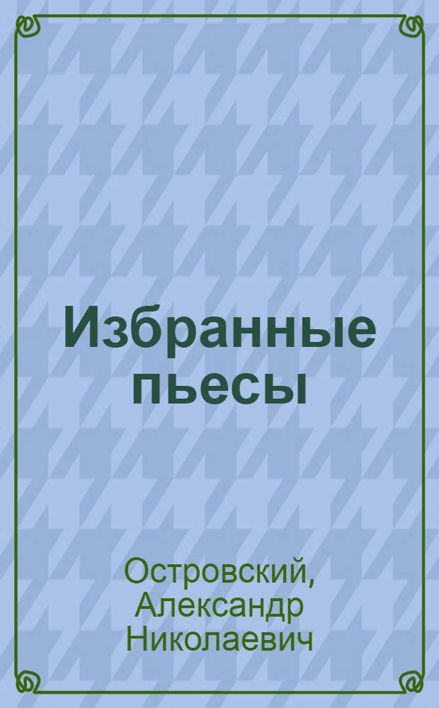 Избранные пьесы