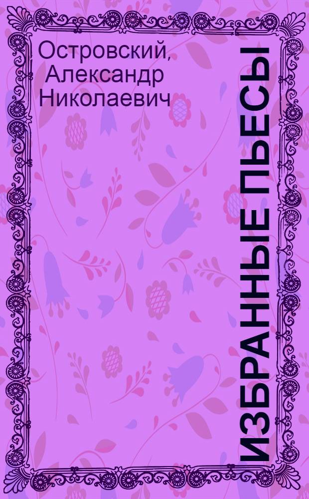 Избранные пьесы