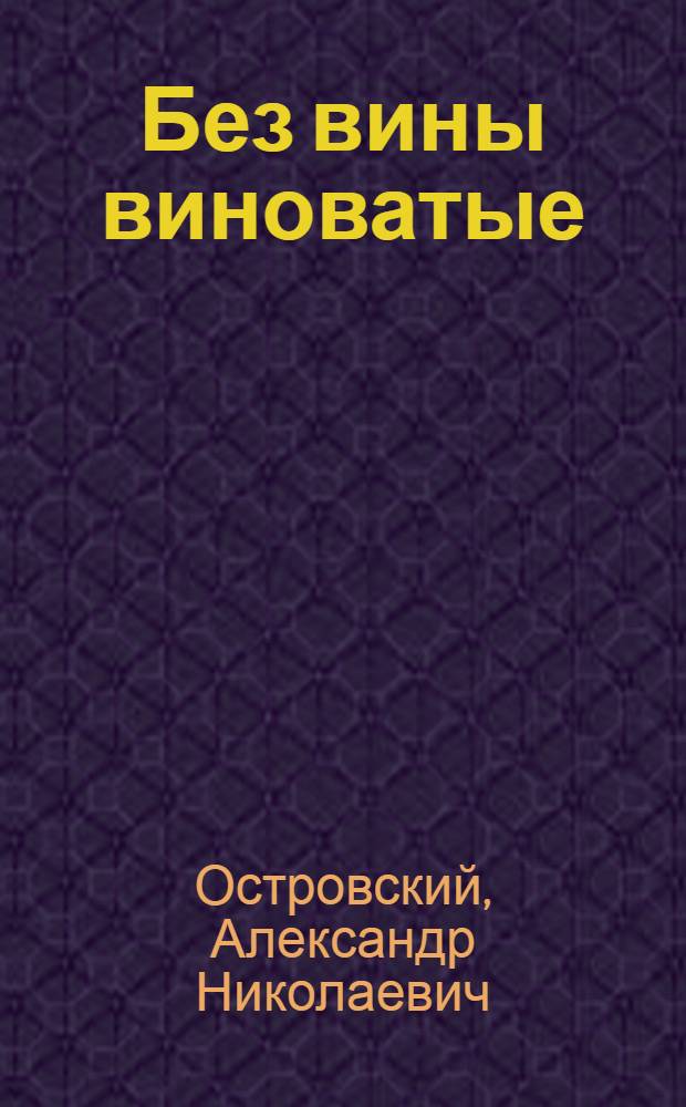 Без вины виноватые : Комедия в 4 д