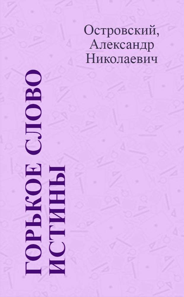 Горькое слово истины : Сборник : К 150-летию со дня рождения