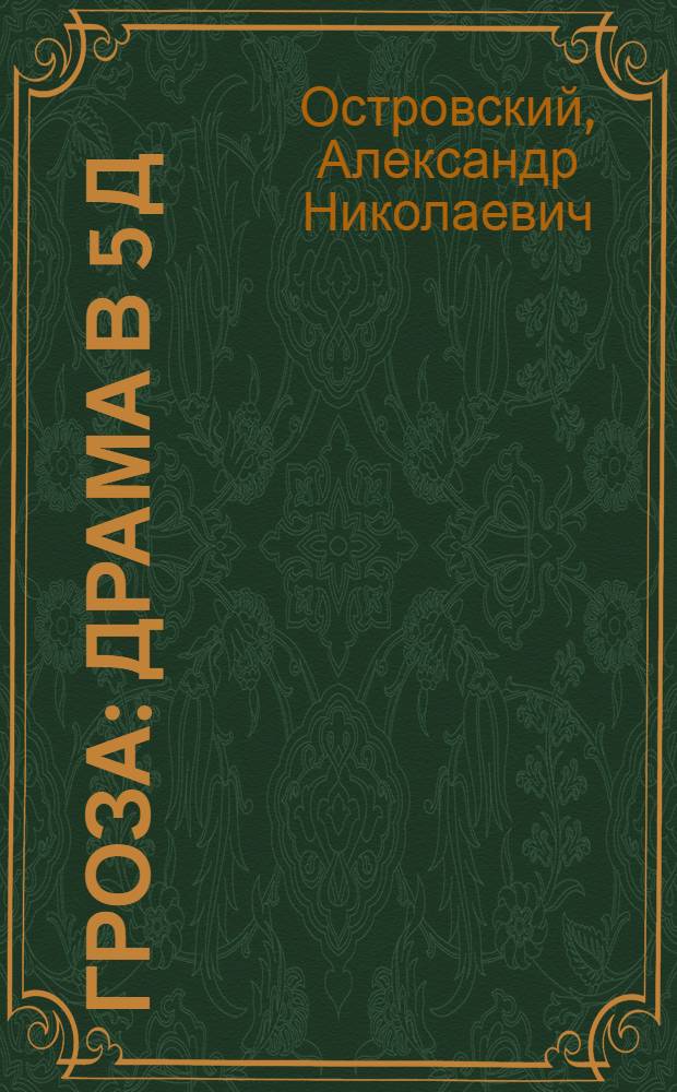 Гроза : Драма в 5 д