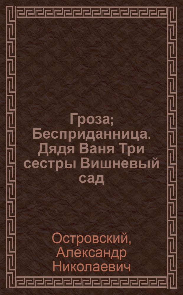 Гроза; Бесприданница. Дядя Ваня Три сестры Вишневый сад : Для 9 кл