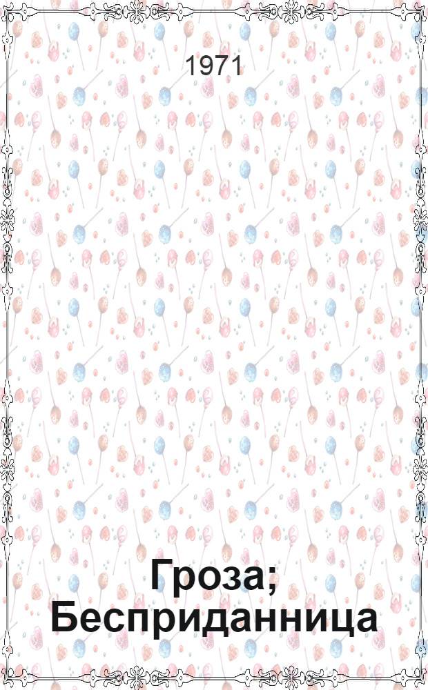 Гроза; Бесприданница: Драмы / Ил.: К.Ю. Швец