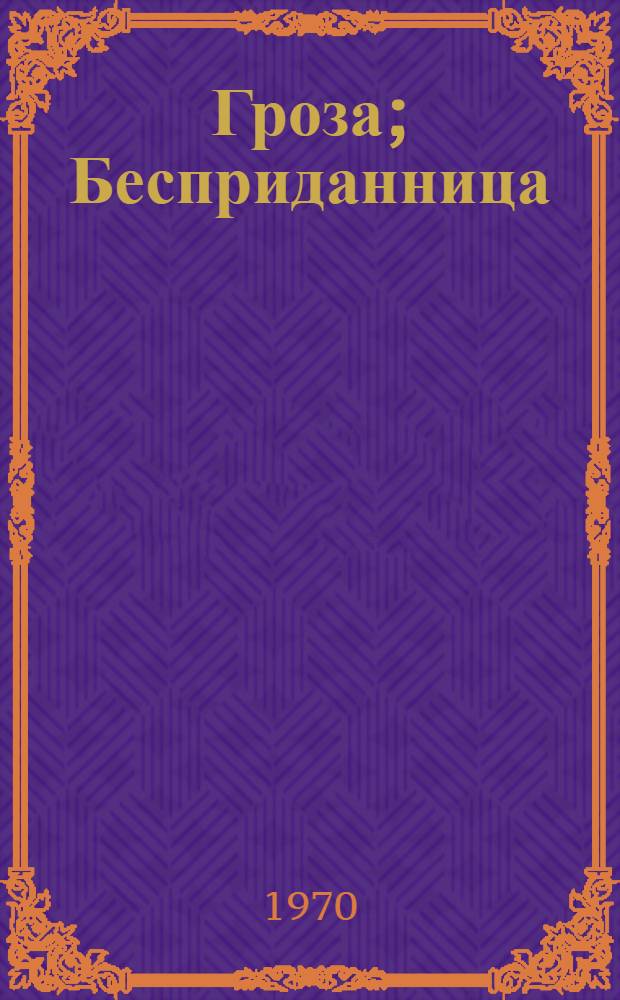 Гроза; Бесприданница / Ил.: В. Васильев