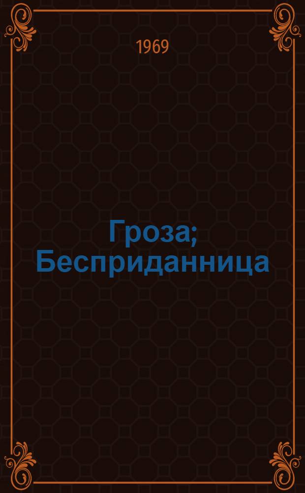 Гроза; Бесприданница