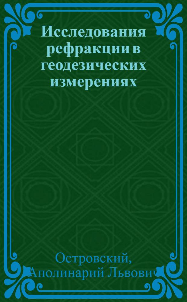 Исследования рефракции в геодезических измерениях : Автореф. дис. на соиск. учен. степени д-ра техн. наук : (05.500)