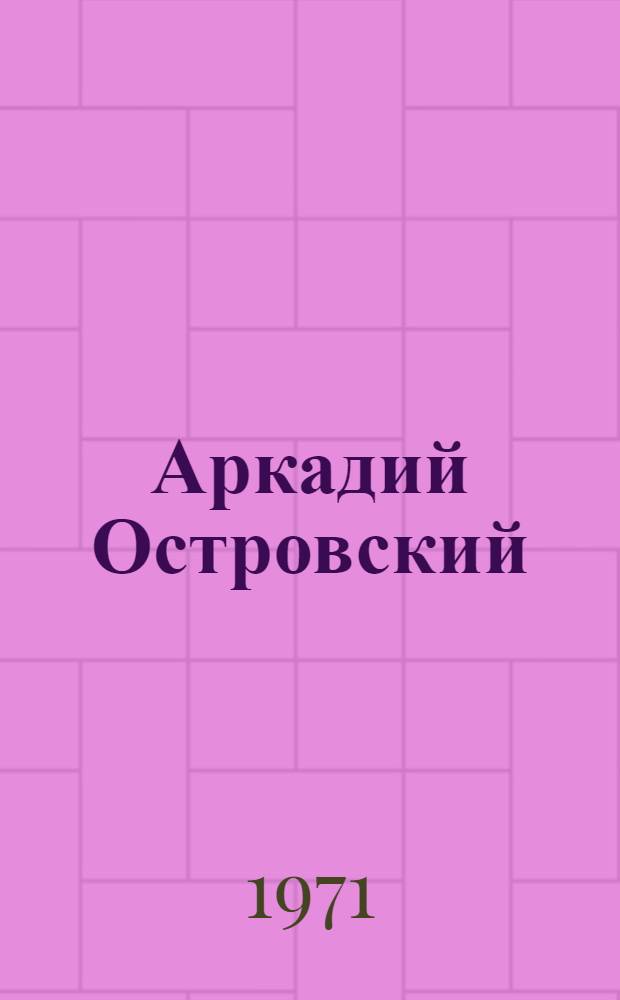 Аркадий Островский : Материалы для проведения вечера, посвящ. творчеству композитора : (Метод. разраб.)