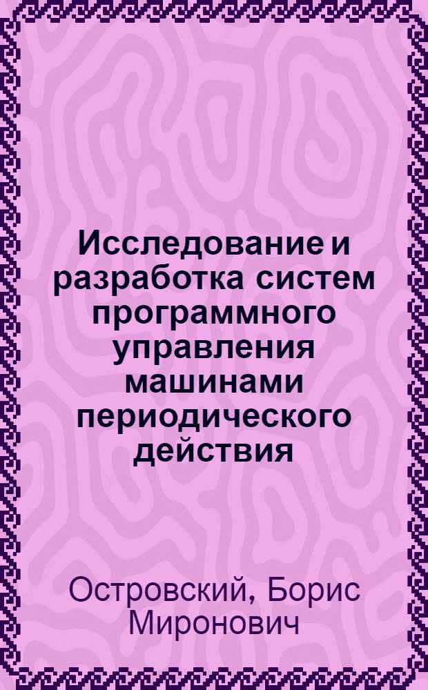Исследование и разработка систем программного управления машинами периодического действия, работающими без давления : Автореф. дис. на соиск. учен. степени канд. техн. наук : (05.13.07)