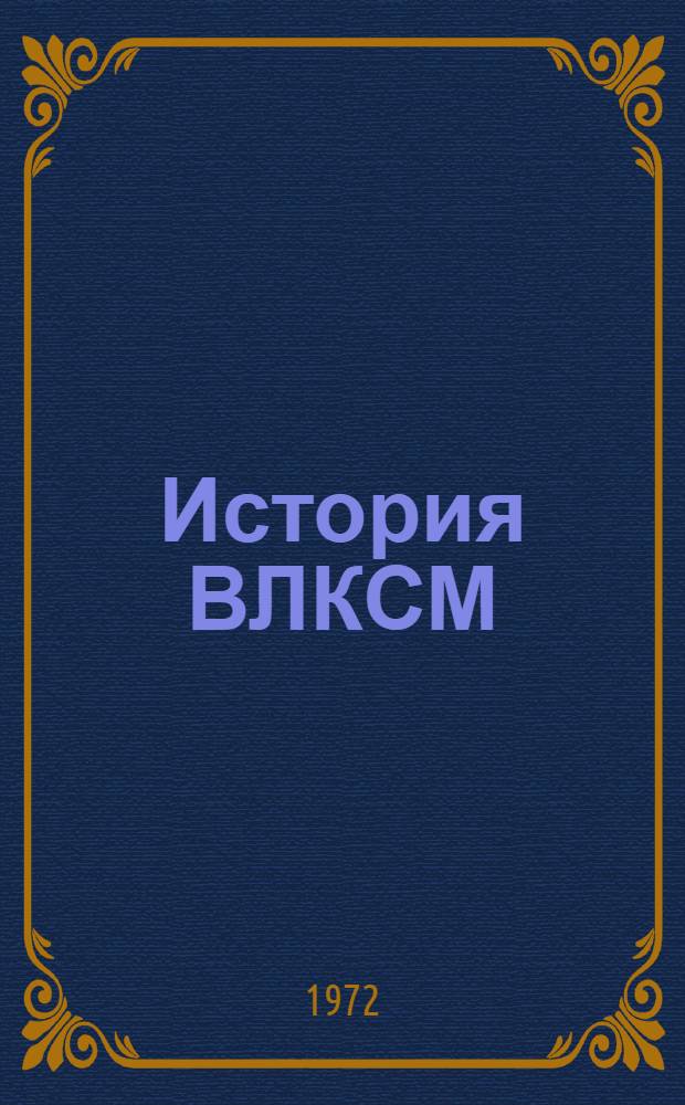 История ВЛКСМ
