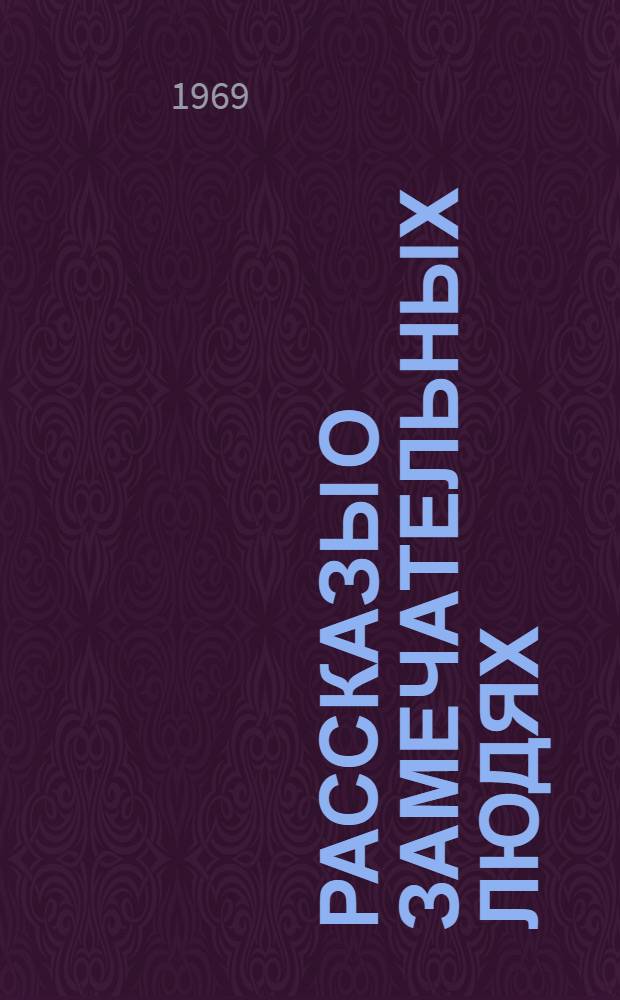 Рассказы о замечательных людях : Книга для чтения на англ. яз. для X кл. сред. школы