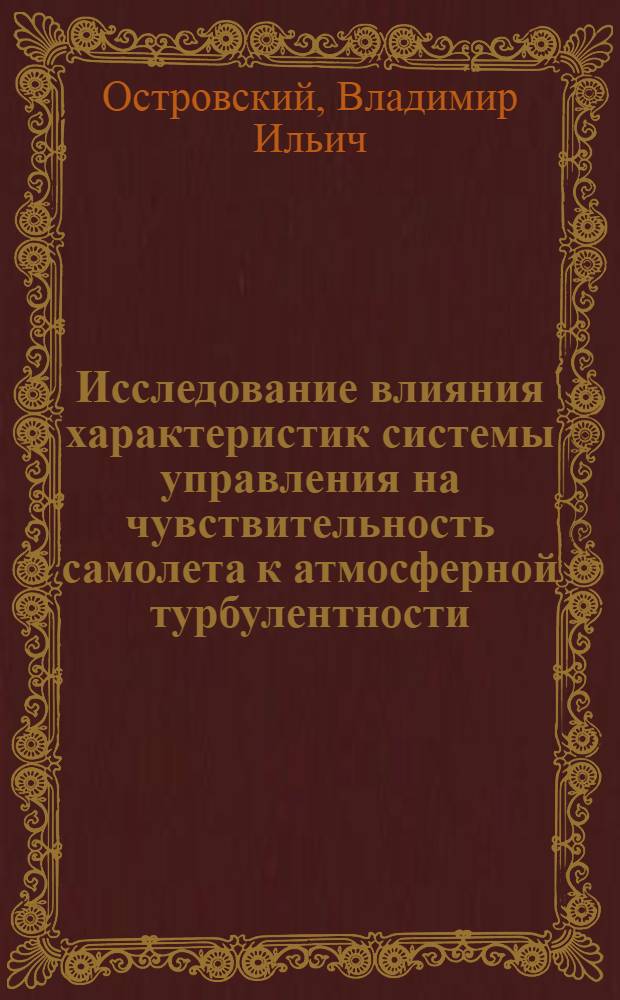 Исследование влияния характеристик системы управления на чувствительность самолета к атмосферной турбулентности : Автореф. дис. на соиск. учен. степени канд. техн. наук