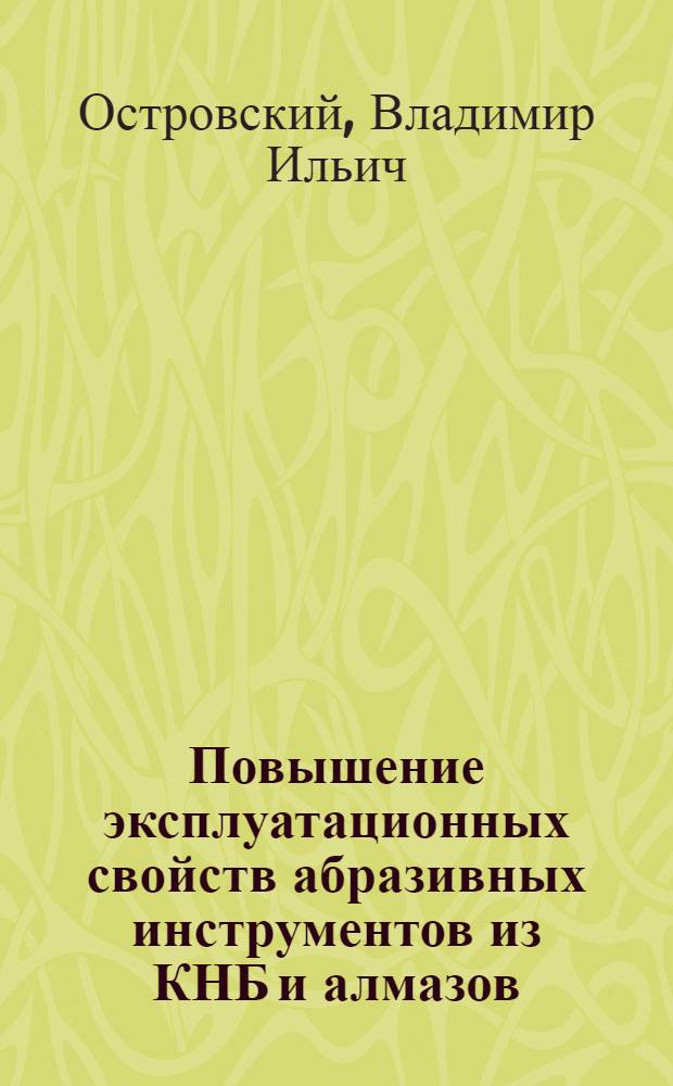 Повышение эксплуатационных свойств абразивных инструментов из КНБ и алмазов