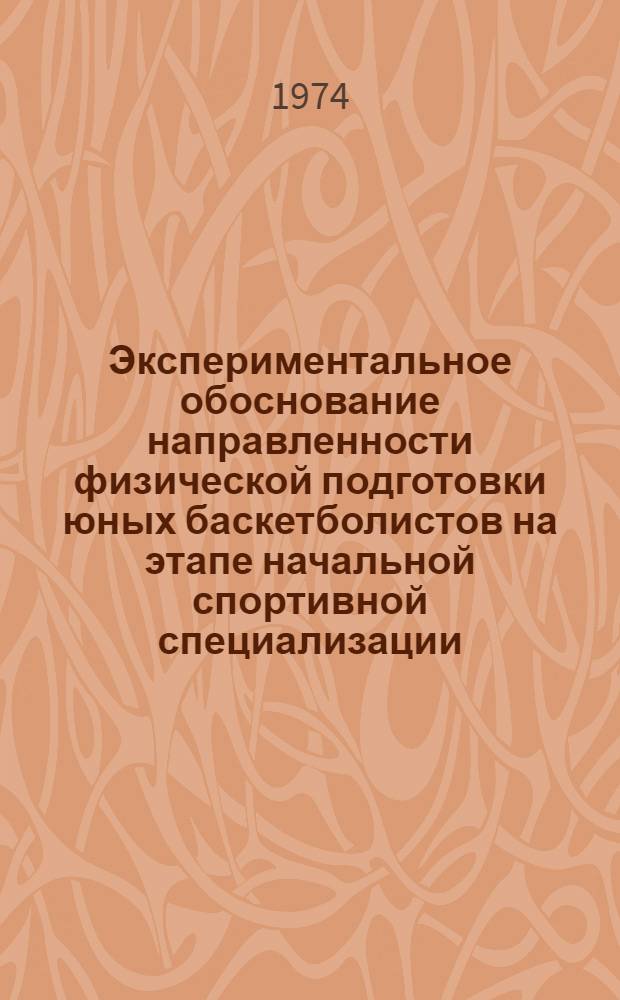 Экспериментальное обоснование направленности физической подготовки юных баскетболистов на этапе начальной спортивной специализации : Автореф. дис. на соиск. учен. степени канд. пед. наук : (13.00.04)