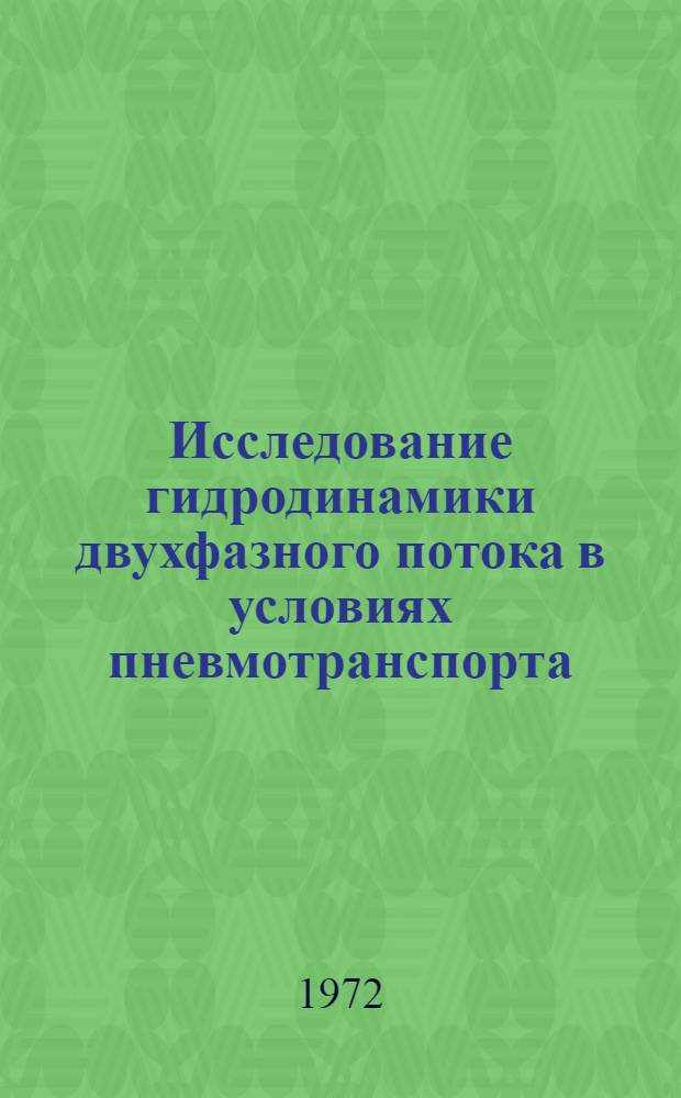 Исследование гидродинамики двухфазного потока в условиях пневмотранспорта : Автореф. дис. на соиск. учен. степени канд. техн. наук : (347)