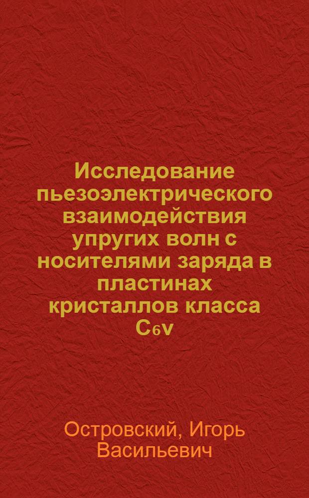 Исследование пьезоэлектрического взаимодействия упругих волн с носителями заряда в пластинах кристаллов класса C₆ν : Автореф. дис. на соискание учен. степени канд. физ.-мат. наук : (046)