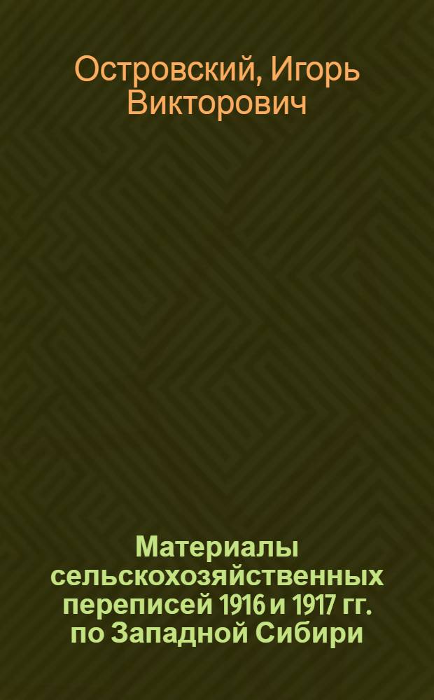Материалы сельскохозяйственных переписей 1916 и 1917 гг. по Западной Сибири : (Источниковедч. исследование) : Автореф. дис. на соиск. учен. степени канд. ист. наук : (07.00.02)