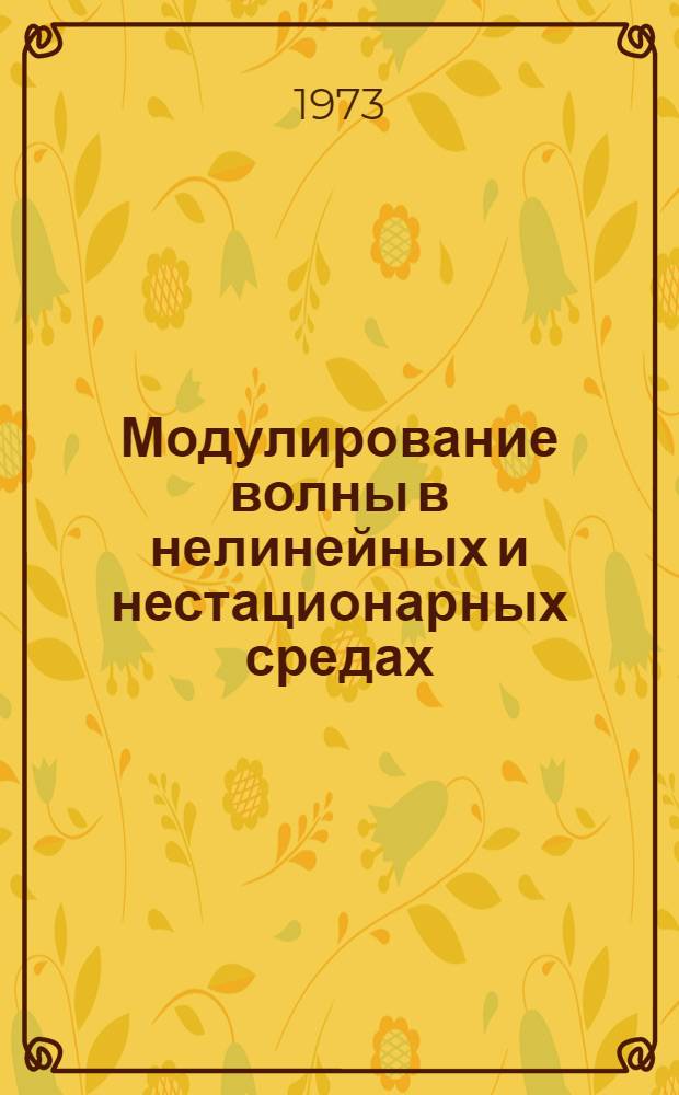 Модулирование волны в нелинейных и нестационарных средах : Автореф. дис. на соиск. учен. степени д-ра физ.-мат. наук : (01.04.06)