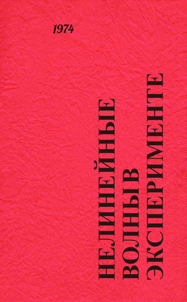 Нелинейные волны в эксперименте