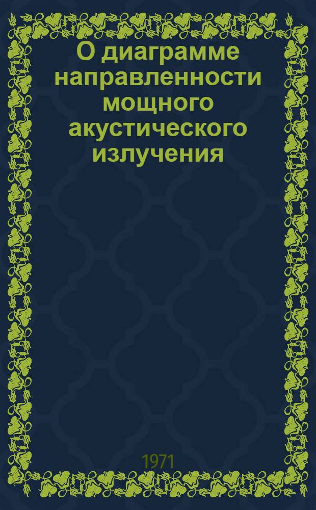 О диаграмме направленности мощного акустического излучения