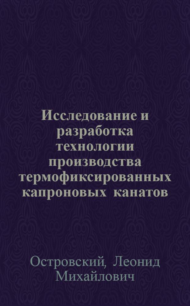 Исследование и разработка технологии производства термофиксированных капроновых канатов : Автореф. дис. на соиск. учен. степени канд. техн. наук : (05.19.03)