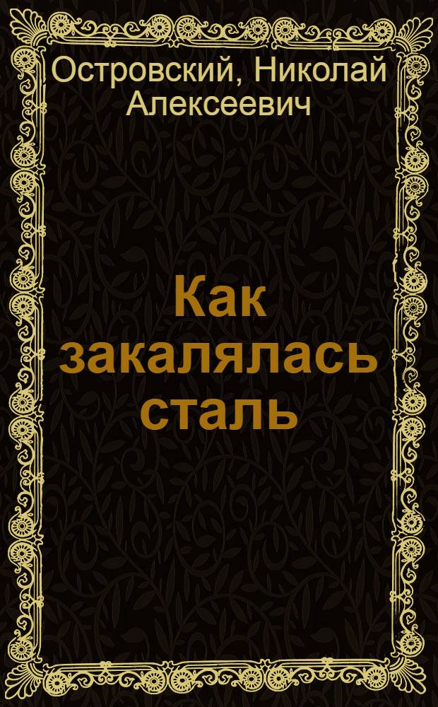 Как закалялась сталь : Роман