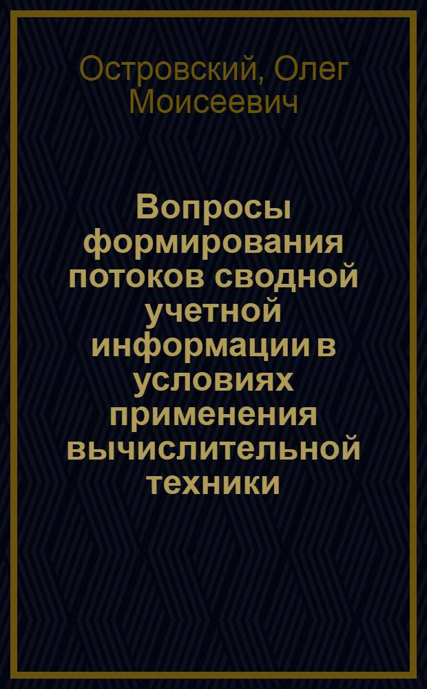 Вопросы формирования потоков сводной учетной информации в условиях применения вычислительной техники : Автореф. дис. на соискание учен. степени канд. экон. наук : (602)