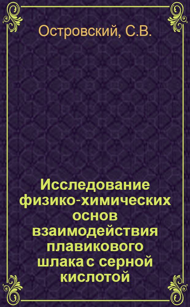 Исследование физико-химических основ взаимодействия плавикового шлака с серной кислотой : Автореф. дис. на соискание учен. степени канд. техн. наук : (340)