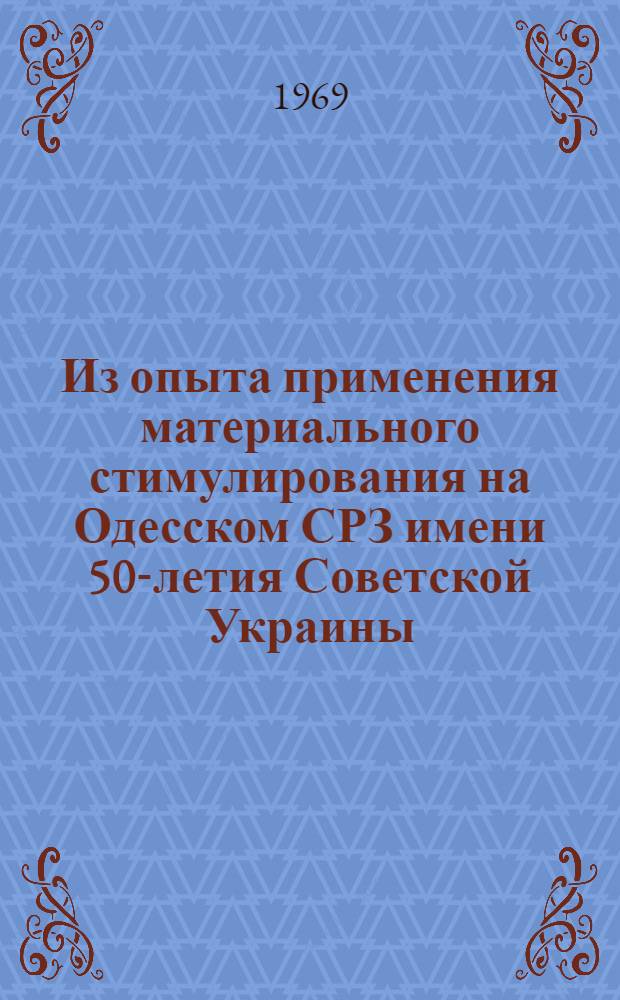 Из опыта применения материального стимулирования на Одесском СРЗ имени 50-летия Советской Украины