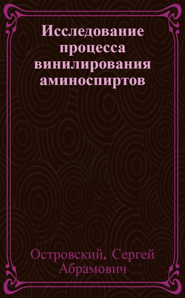 Исследование процесса винилирования аминоспиртов : (На примере диэтаноламина и триэтаноламина) : Автореф. дис. на соискание учен. степени канд. техн. наук : (343)