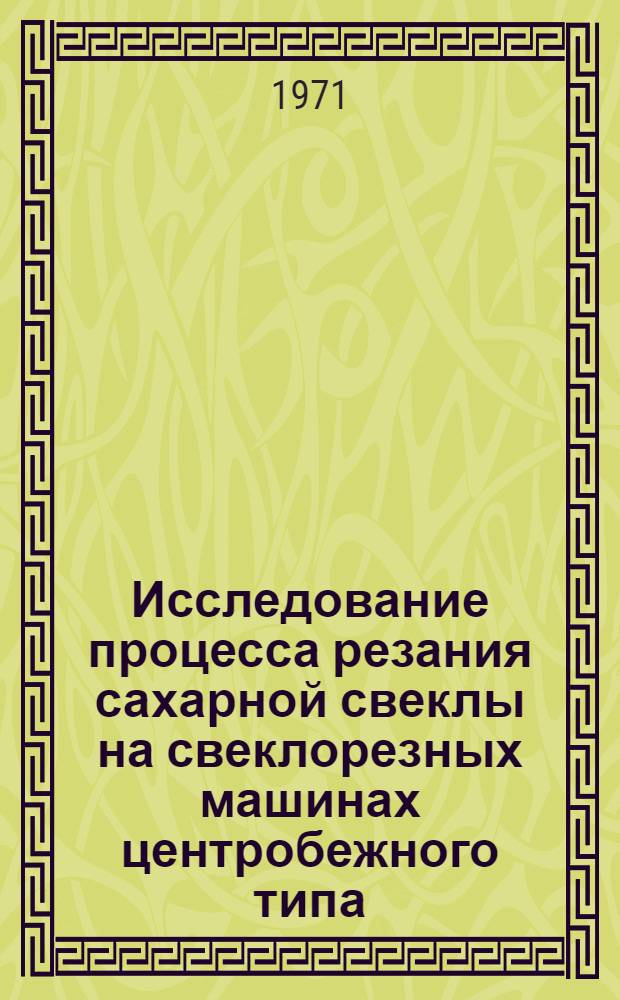 Исследование процесса резания сахарной свеклы на свеклорезных машинах центробежного типа : Автореф. дис. на соискание учен. степени канд. техн. наук : (175)