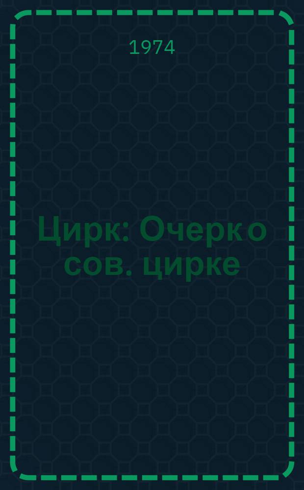 Цирк : Очерк о сов. цирке