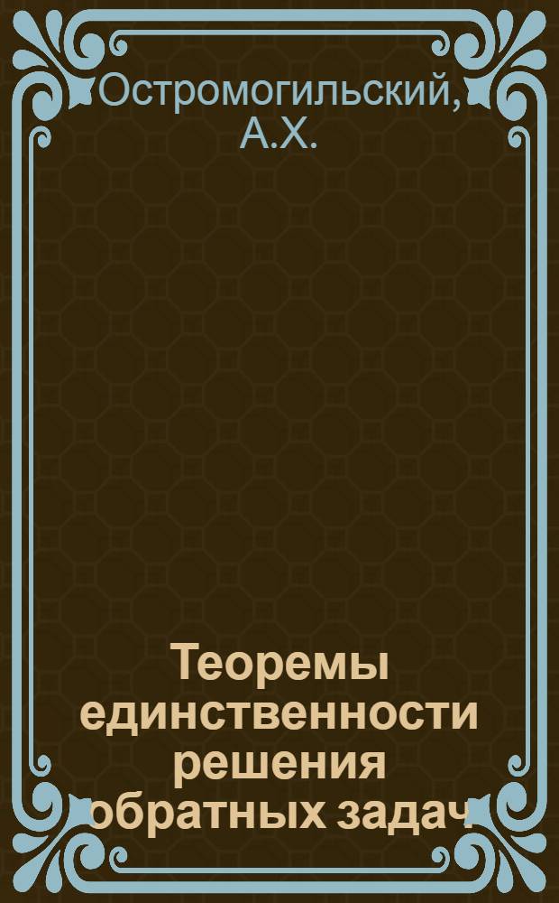 Теоремы единственности решения обратных задач : Автореф. дис. на соискание учен. степени канд. физ.-мат. наук : (01.008)