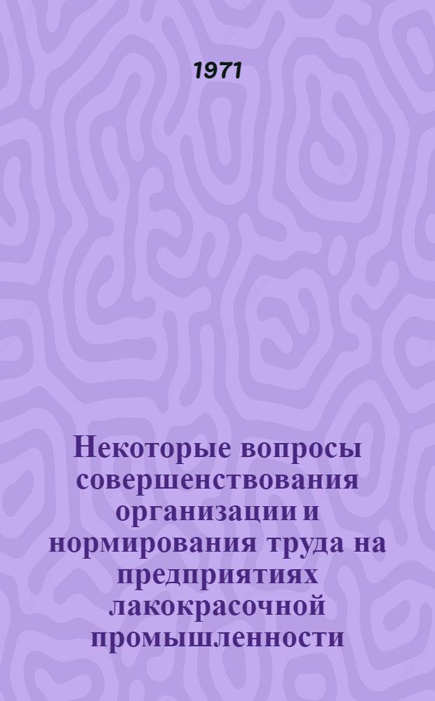 Некоторые вопросы совершенствования организации и нормирования труда на предприятиях лакокрасочной промышленности : Автореф. дис. на соискание учен. степени канд. экон. наук : (594)