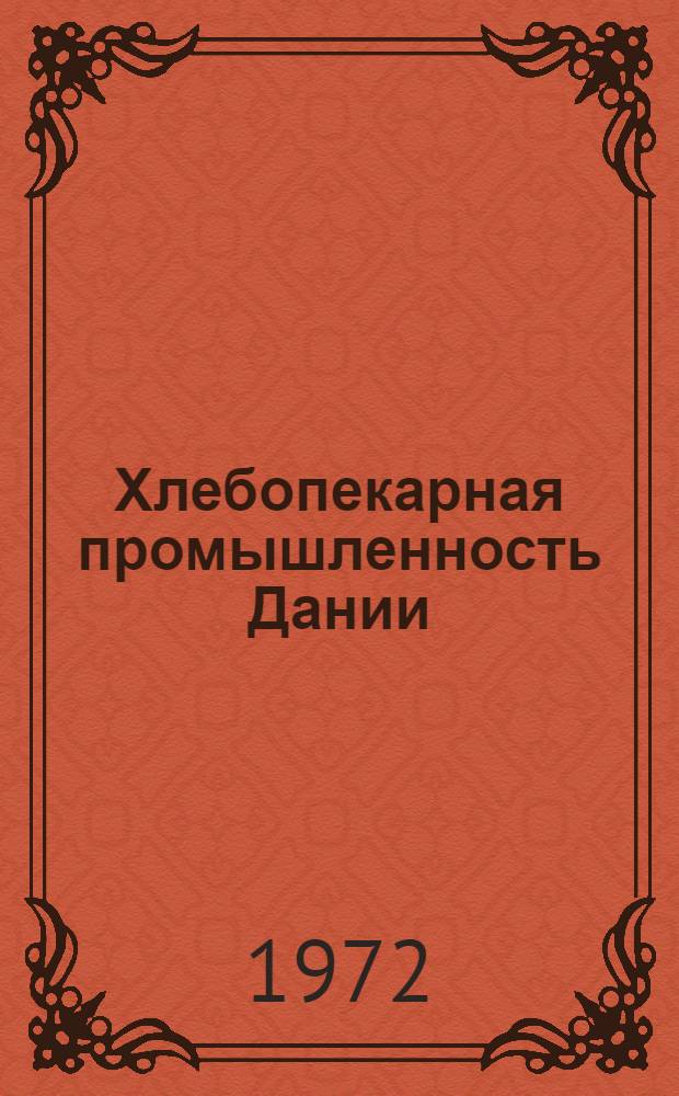 Хлебопекарная промышленность Дании : (Обзор)
