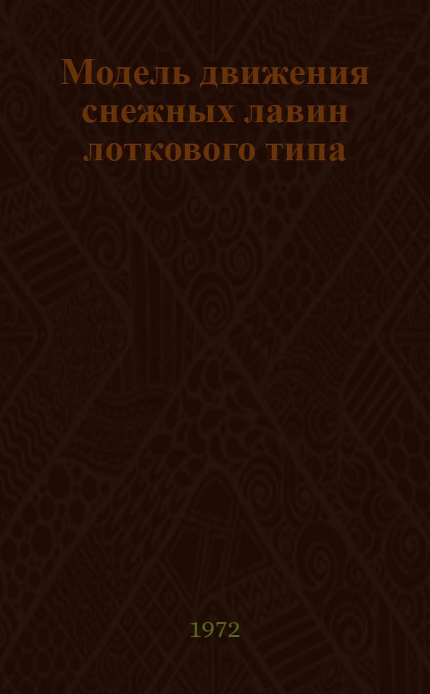 Модель движения снежных лавин лоткового типа : Автореф. дис. на соиск. учен. степени канд. физ.-мат. наук : (01.02.05)