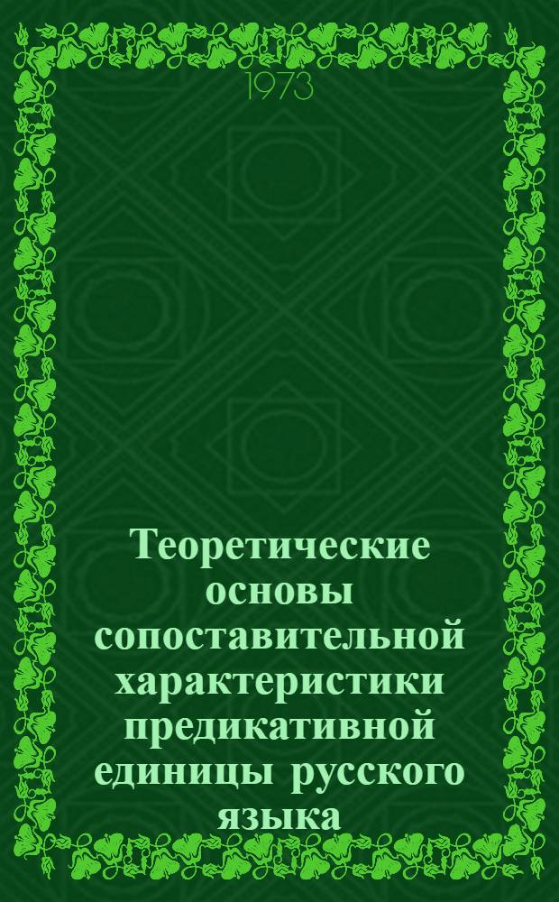 Теоретические основы сопоставительной характеристики предикативной единицы русского языка : Автореф. дис. на соиск. учен. степени канд. филол. наук : (10.02.01)