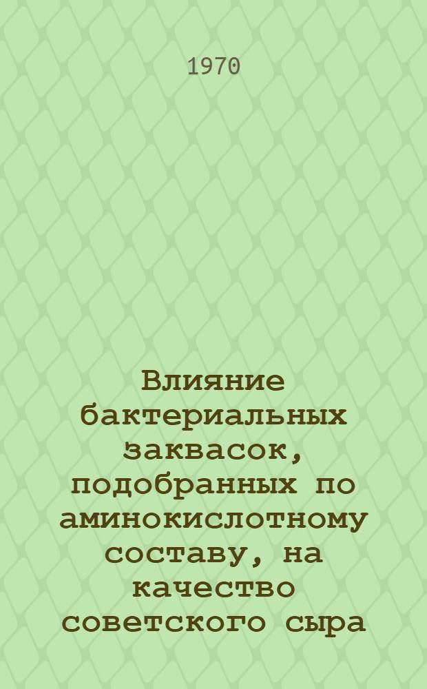 Влияние бактериальных заквасок, подобранных по аминокислотному составу, на качество советского сыра : Автореф. дис. на соискание учен. степени канд. техн. наук : (05.363)