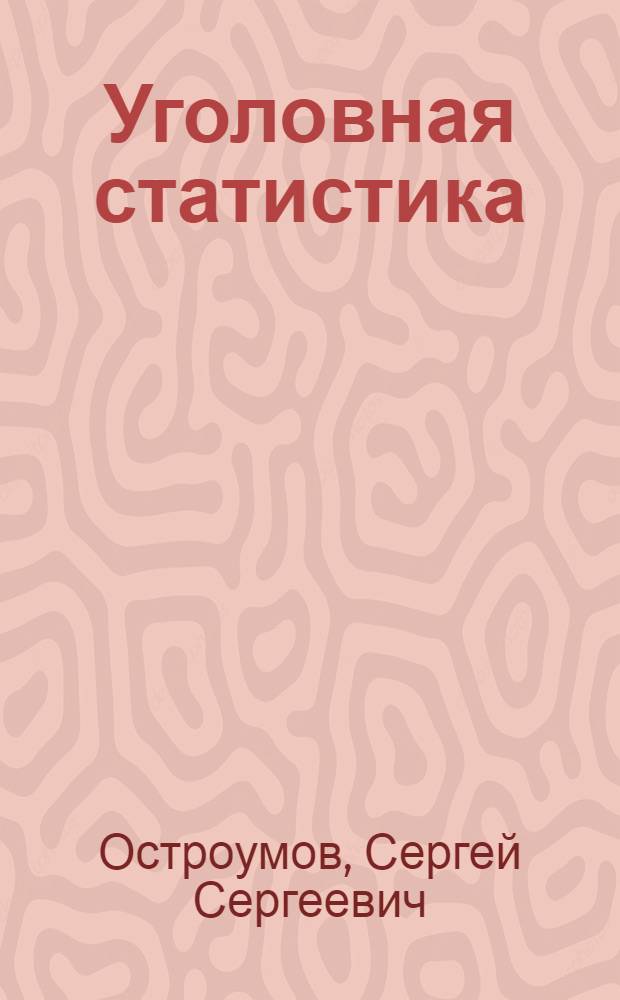 Уголовная статистика : Учеб.-метод. пособие для слушателей-заочников вузов МВД СССР