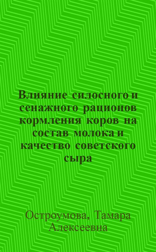 Влияние силосного и сенажного рационов кормления коров на состав молока и качество советского сыра : Автореф. дис. на соиск. учен. степени канд. с.-х. наук : (06.02.02)