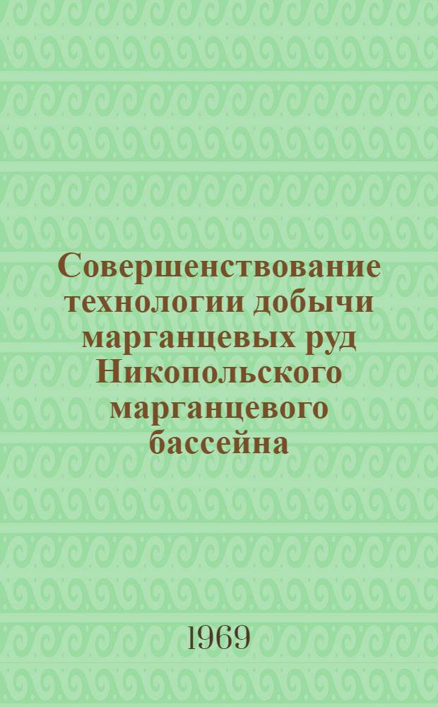 Совершенствование технологии добычи марганцевых руд Никопольского марганцевого бассейна : Автореф. опубл. работ и изобретений, представл. на соискание учен. степени канд. техн. наук