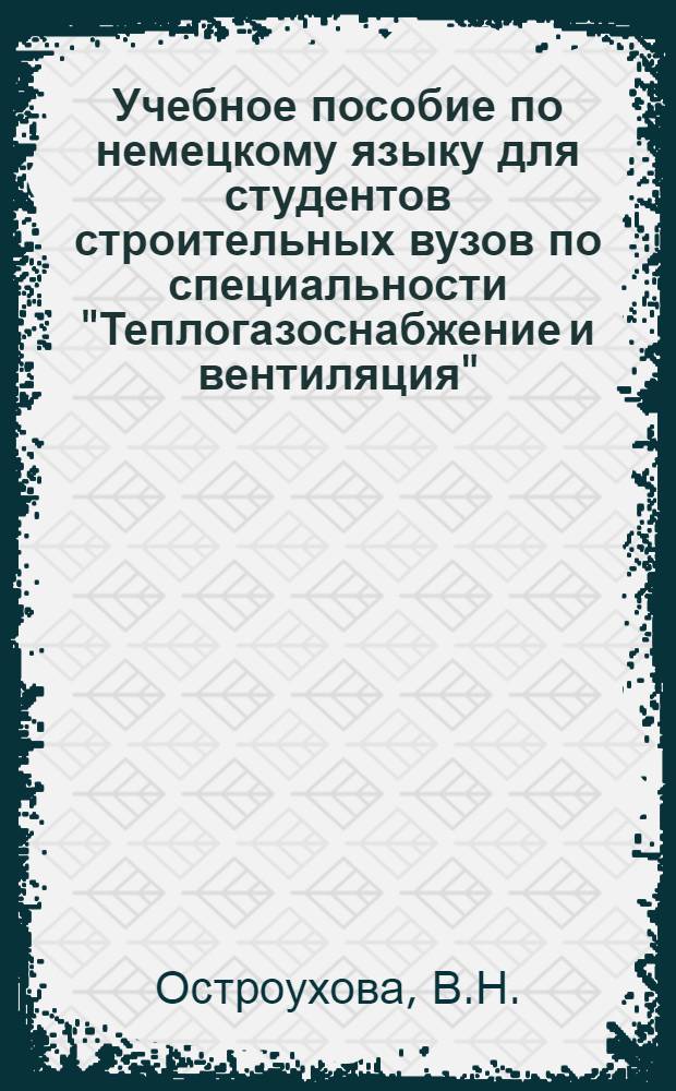 Учебное пособие по немецкому языку для студентов строительных вузов по специальности "Теплогазоснабжение и вентиляция"