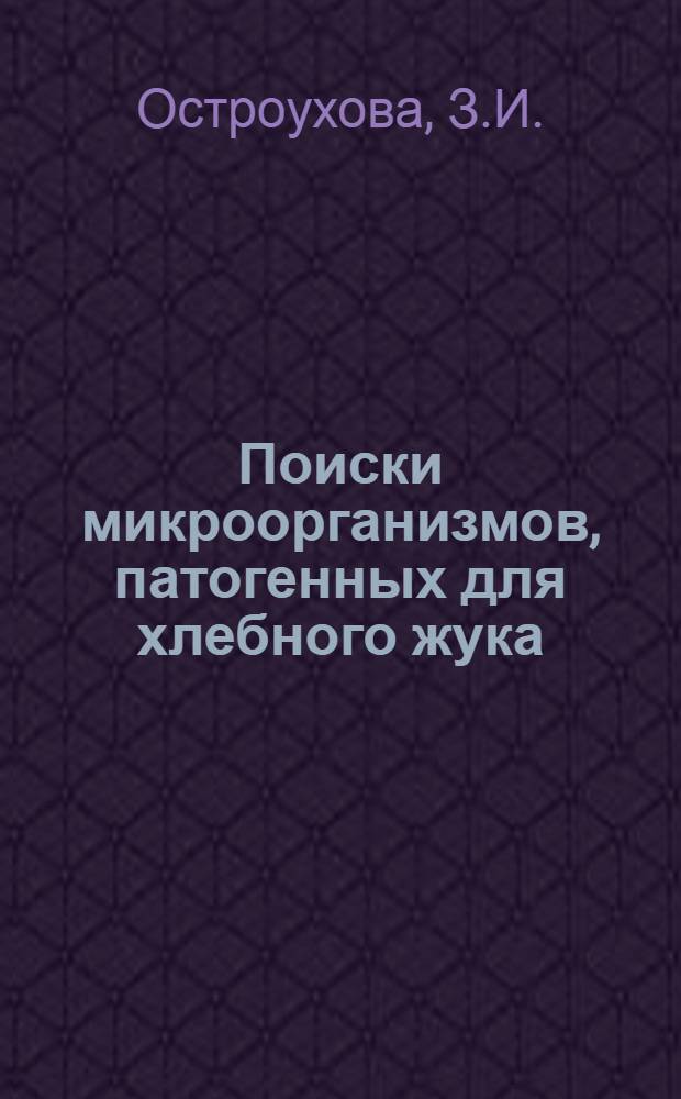 Поиски микроорганизмов, патогенных для хлебного жука (Anisoplia austriaca Hbst.) : Автореф. дис. на соискание учен. степени канд. биол. наук : (096)