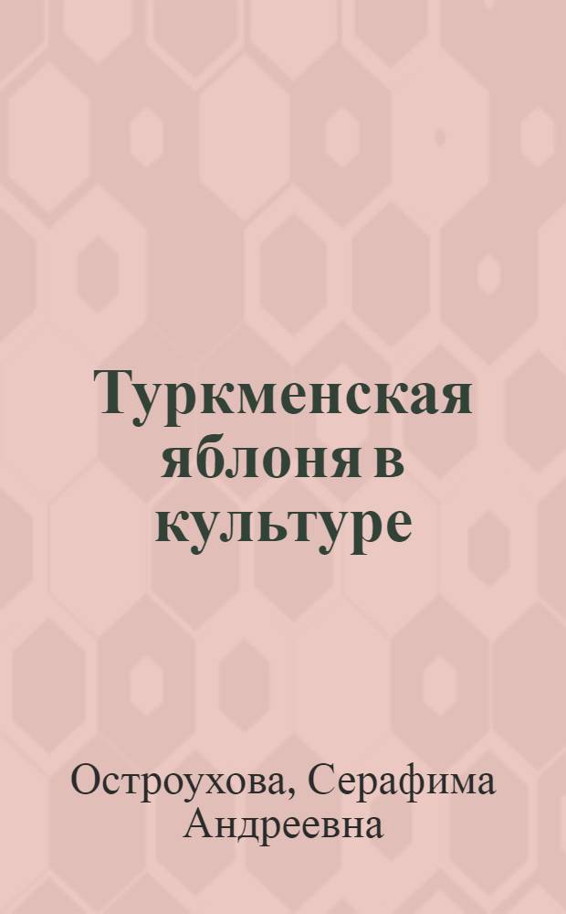 Туркменская яблоня в культуре : Автореф. дис. на соискание учен. степени д-ра с.-х. наук : (06.536)