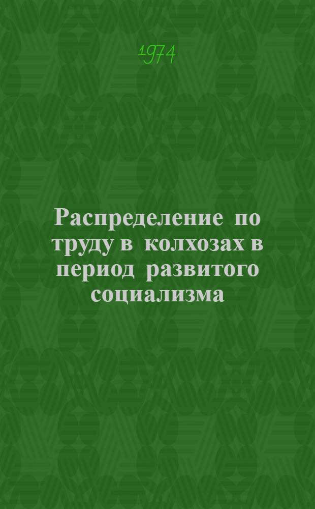 Распределение по труду в колхозах в период развитого социализма : Автореф. дис. на соиск. учен. степени канд. экон. наук : (08.00.01)