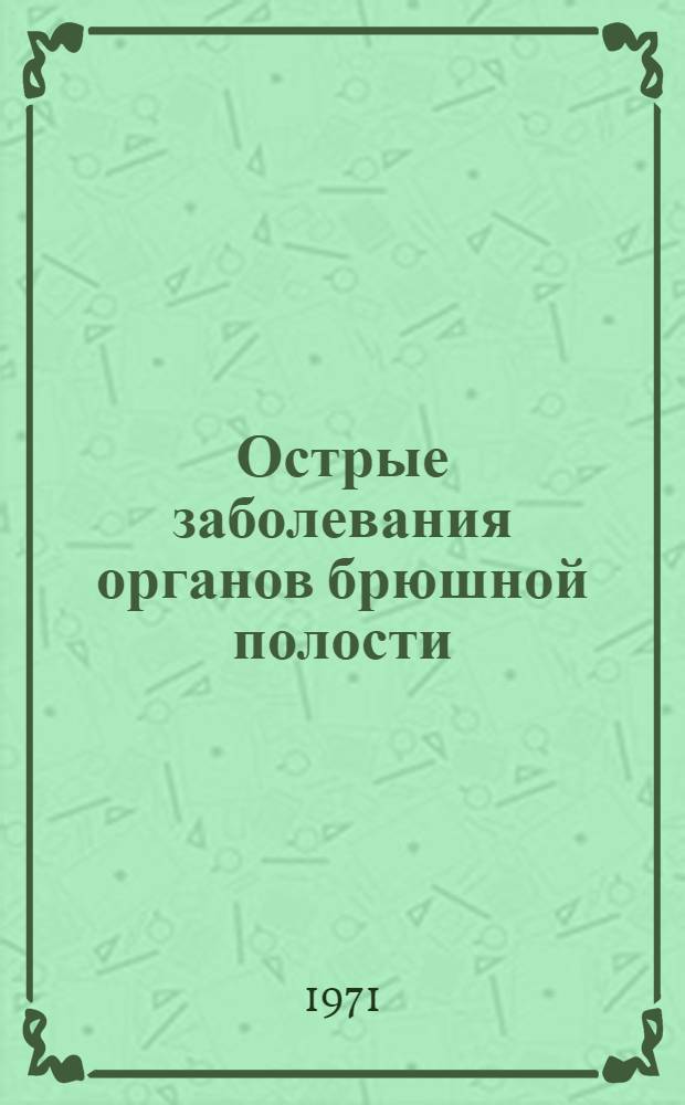 Острые заболевания органов брюшной полости : Сборник статей