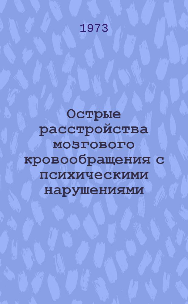 Острые расстройства мозгового кровообращения с психическими нарушениями : (Метод. рекомендации)