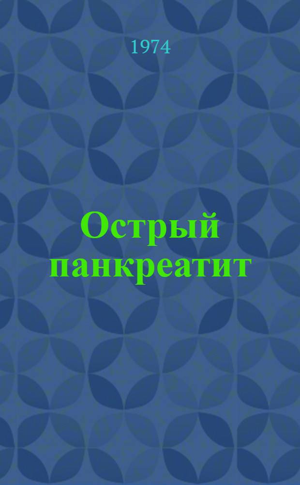 Острый панкреатит : Сборник науч. трудов Всерос. конф. 12-14 дек. 1973 г